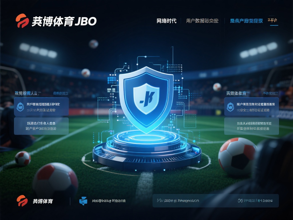 在网络时代，用户数据安全显得尤为重要。竟博体育JB